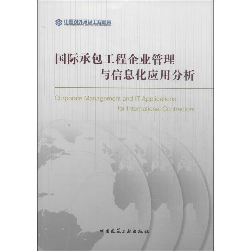 国际承包工程企业管理与信息化应用分析