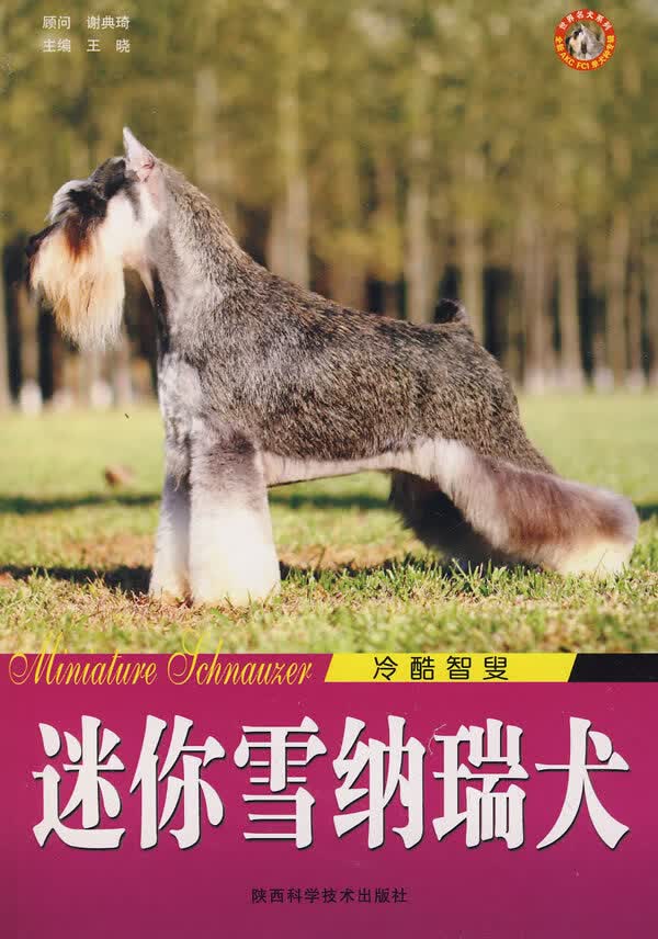 迷你雪纳瑞犬冷酷智叟【正版图书】