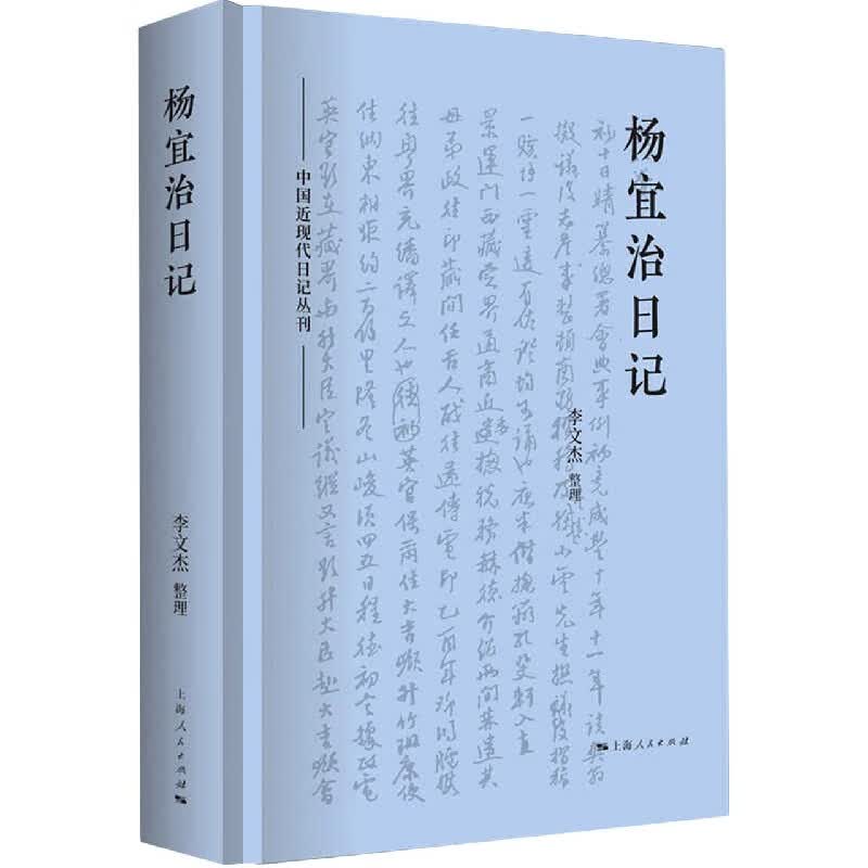 杨宜治日记(精)/中国近现代日记丛刊