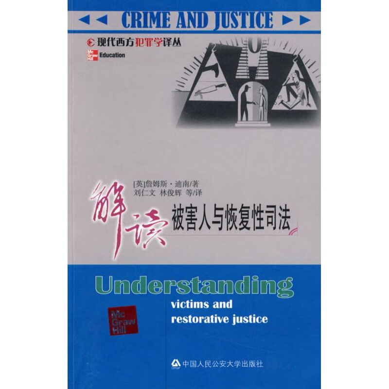 解读被害人与恢复性司法