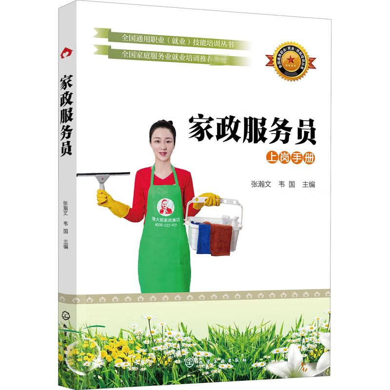 家政服务员 张瀚文,韦国 编 书籍
