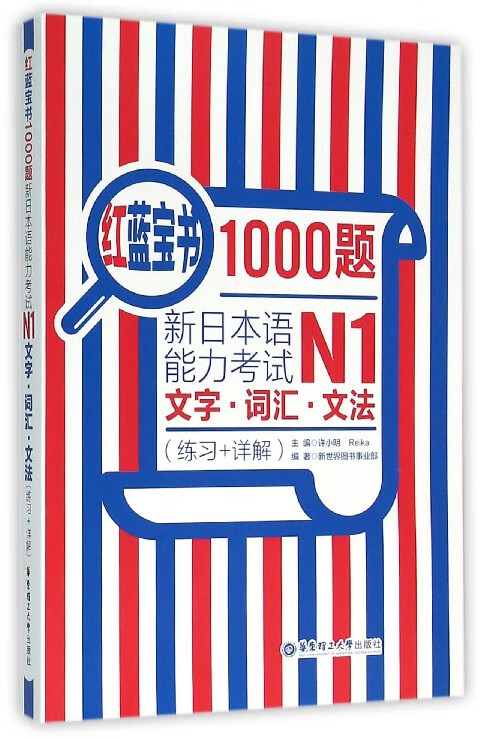 新日本语能力考试N1文字词汇文法(练习+详解)/红