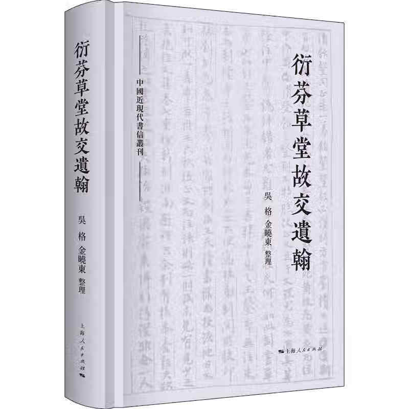 衍芬草堂故交遗翰