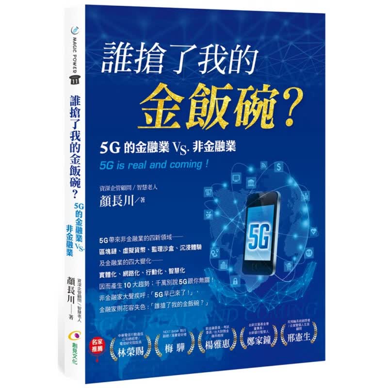 现货 誰搶了我的金飯碗？20 顏長川 創見文化 进口原版