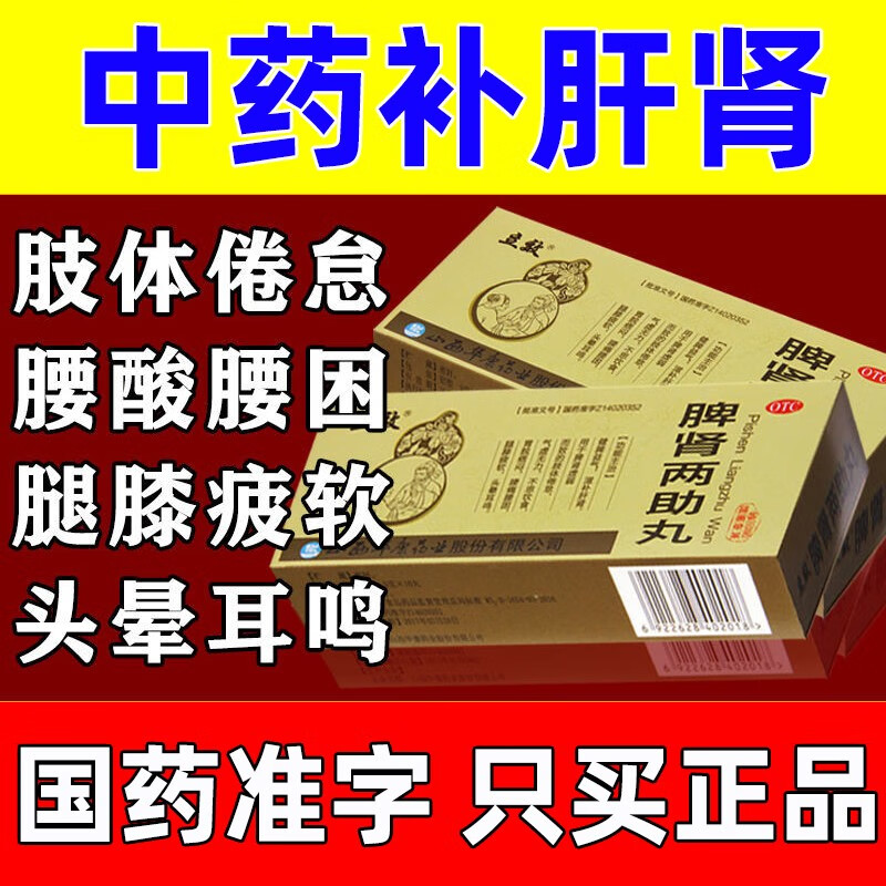 疗程装】立效脾肾两助丸 健脾益气脾肾两虚肝肾两肋双补调理失眠多梦