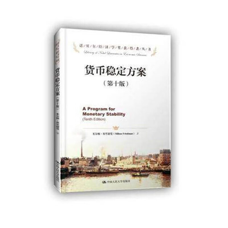 货币稳定方案9787300222950中国人民大学米尔顿