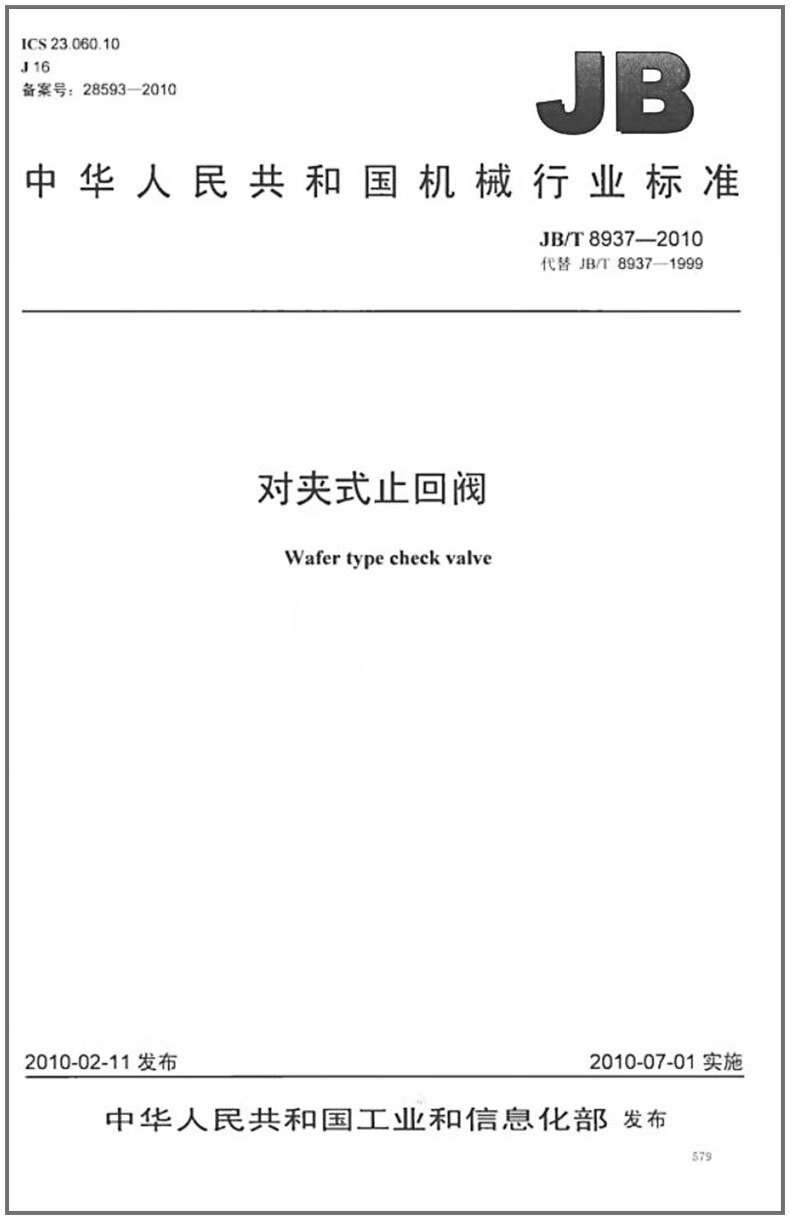 JB/T 8937-2010 对夹式止回阀 标准