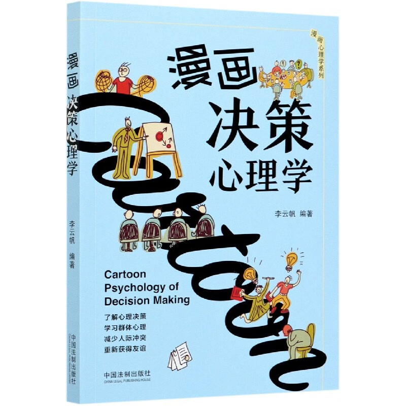 漫画决策心理学/漫画心理学系列