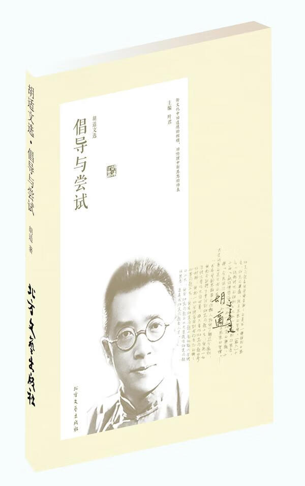胡适文选:倡导与尝试