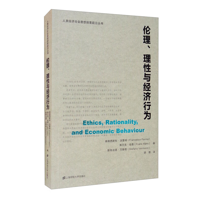 伦理、理性与经济行为