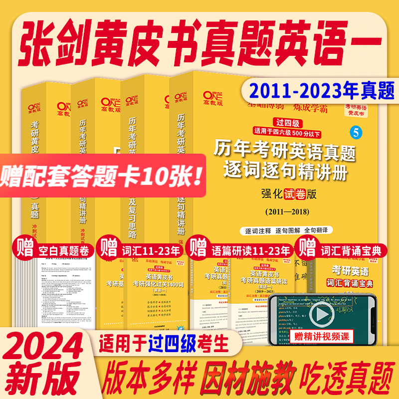 【官方正版】2024张剑考研黄皮书已过四级英语一 历年考研英语真题解析+精讲册(强化试卷版+冲刺试卷版) 2011-2023