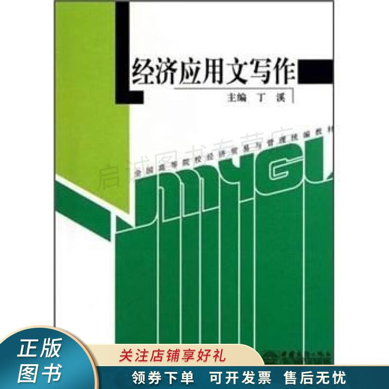 经济应用文写作 丁溪