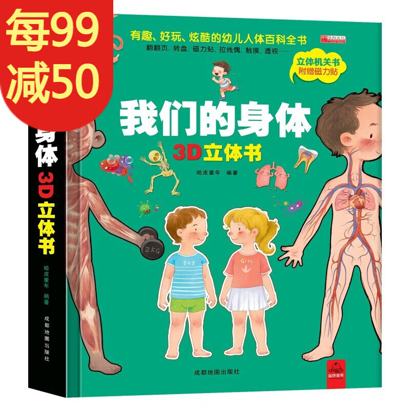 我们的身体儿童3d立体书揭秘身体自我认知幼儿性教育生理启蒙人体结构