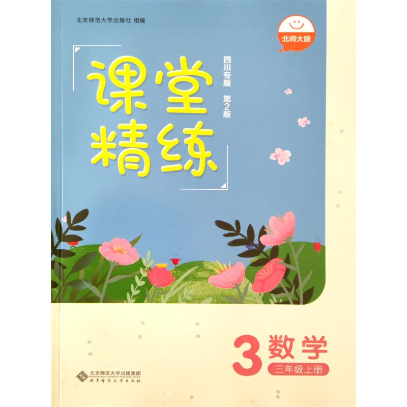 2023小学课堂精练数学三年级上册 北师大版 （四川专版版 第2版） 数学 三年级上使用感如何?