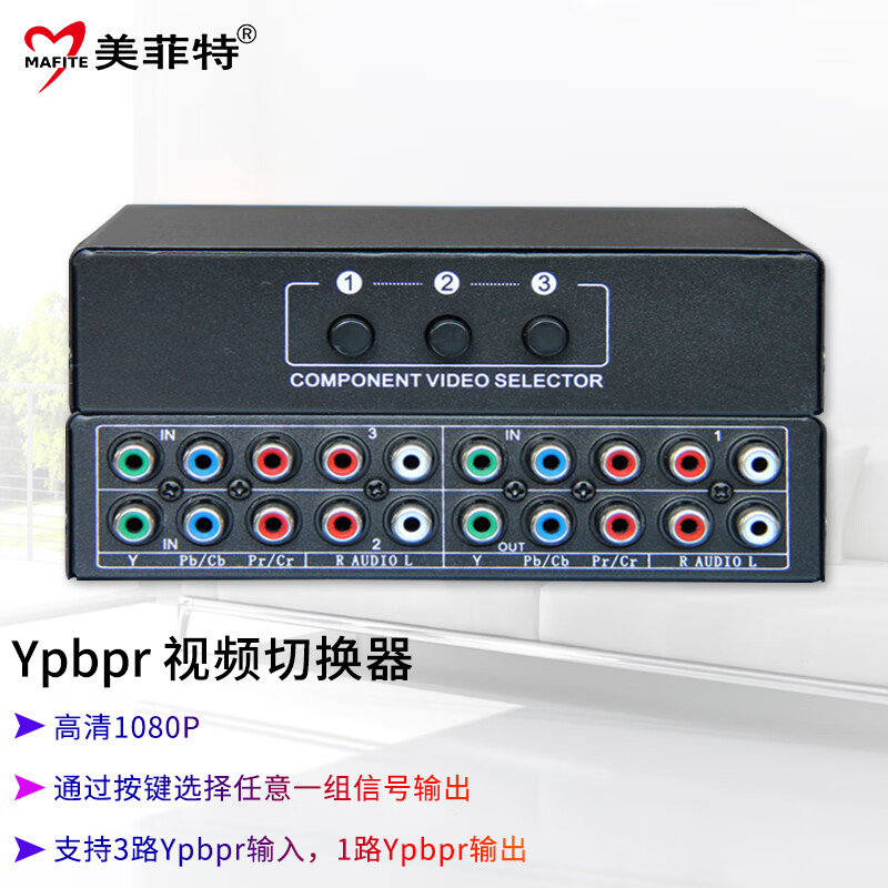 美菲特 色差分量视频切换器ypbpr高清切屏器三进一出3切1四进一出4切1