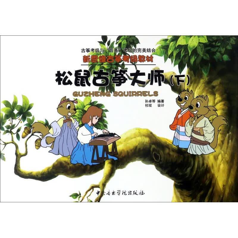 松鼠古筝大师下 孙卓 等 编;祁双 设计 书籍