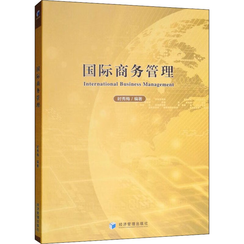 国际商务管理 时秀梅 书籍