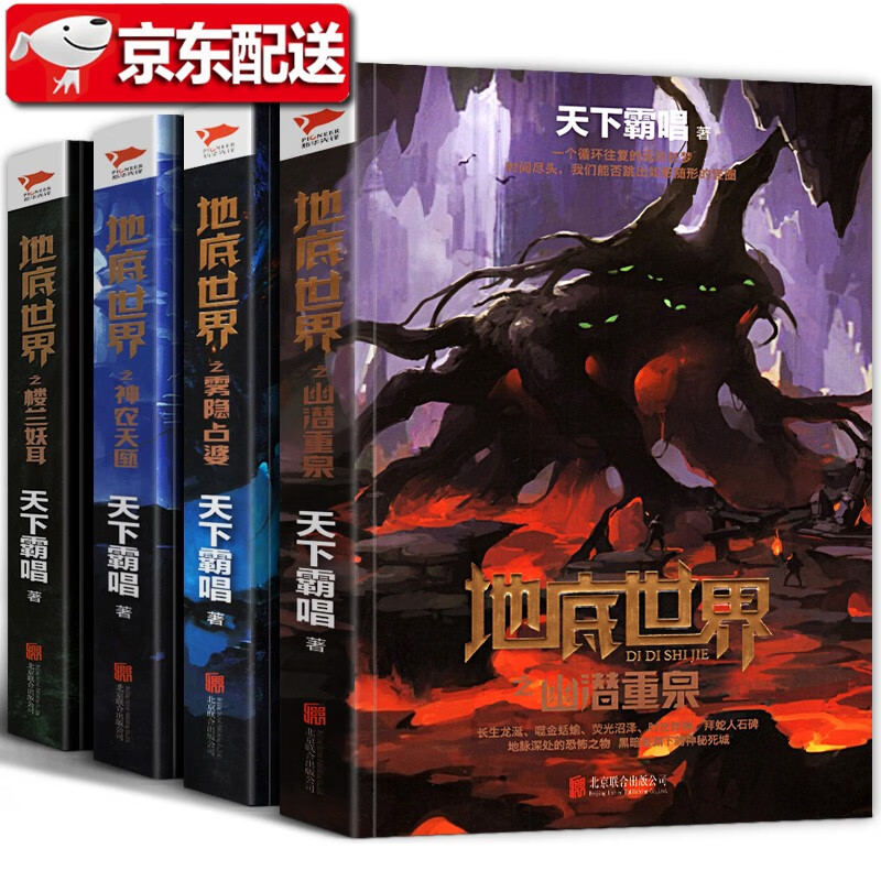 地底世界全套【4册】雾隐占婆/楼兰妖耳/