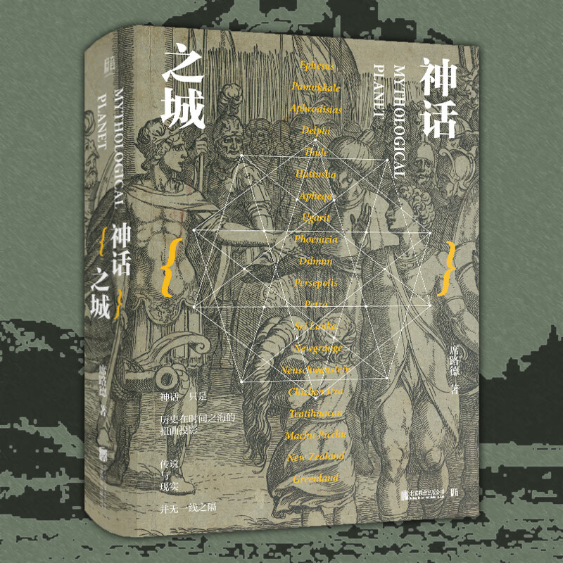 星之所在 神话之城 世界神话旅行手册 20座城市 希腊北欧凯尔特玛雅克苏鲁神话体系 冰女巫席路德