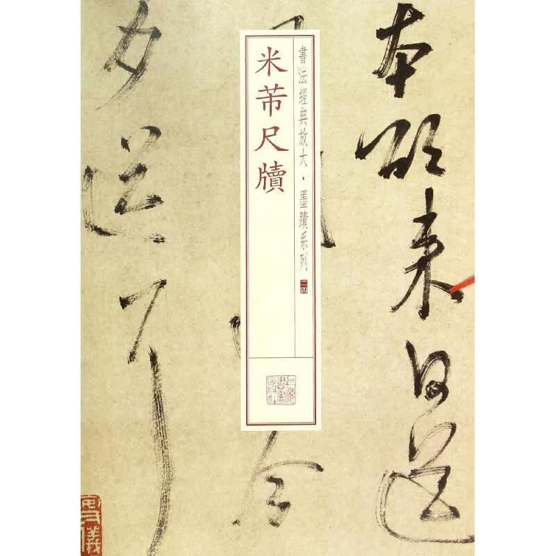 米芾尺牍(24)