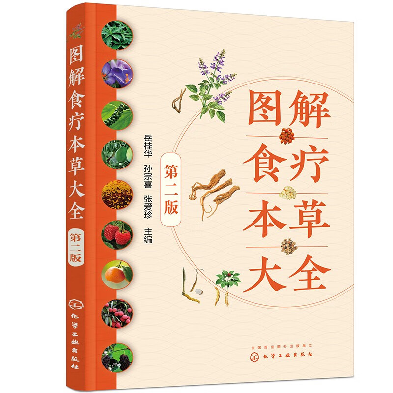 图解食疗本草大全(第2版)