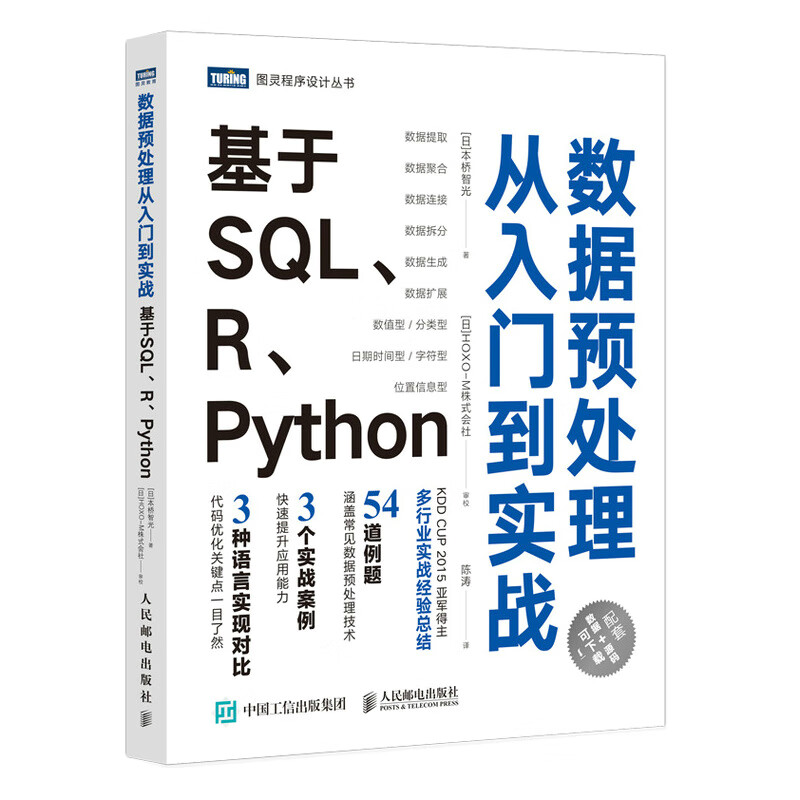 数据预处理从入门到实战 基于SQL、R、Python（图灵出品）
