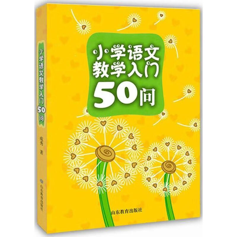小学语文教学入门50问
