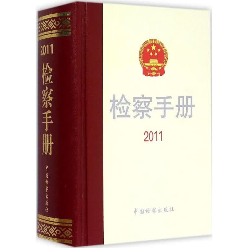 检察手册.2011