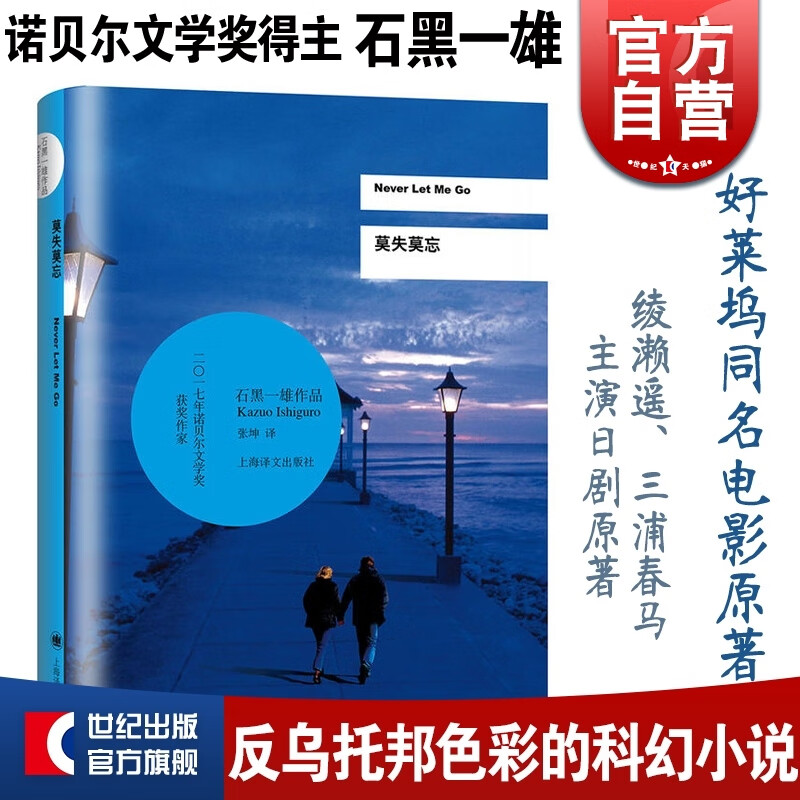 莫失莫忘 石黑一雄 诺贝尔文学奖得主作品 好莱坞同名电影小说 反