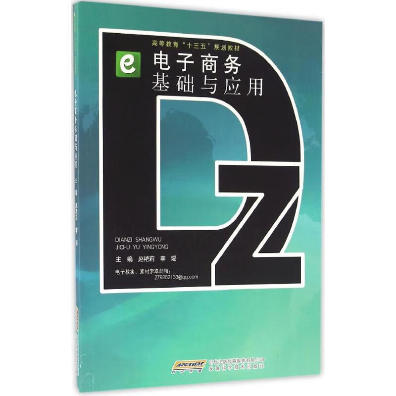 电子商务基础与应用