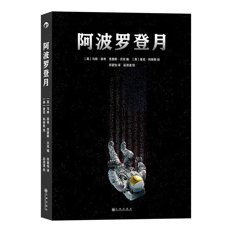 正版现货 阿波罗登月9787510897696 九州出版社