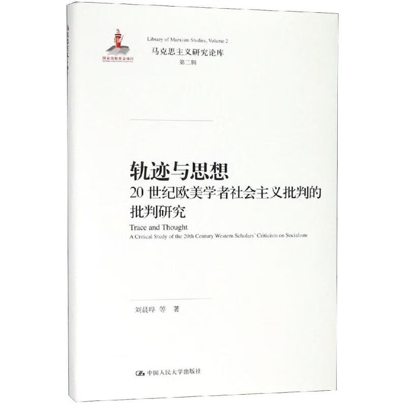 轨迹与思想:20世纪欧美学者社会主义批判