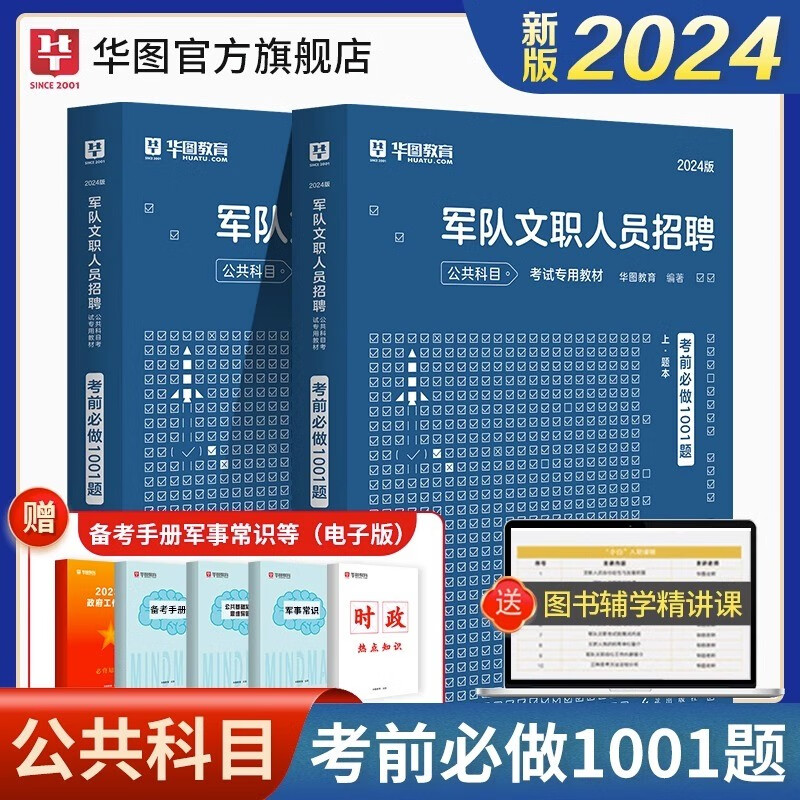 军队文职题库】华图军队文职人员招聘考试用书2024军队文职公共科目岗位能力公共知识考前1001题库可搭教材模拟套卷护理学专业科目