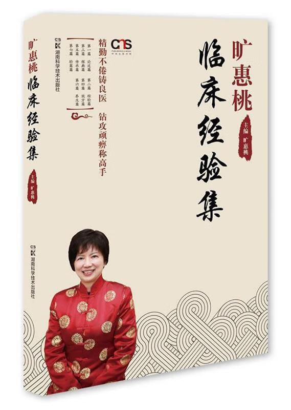 旷惠桃临床经验集