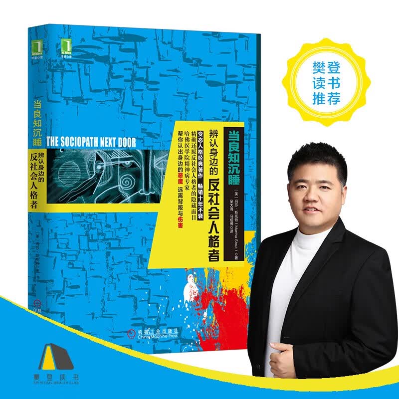 当良知沉睡：辨认身边的反社会人格者怎么看?