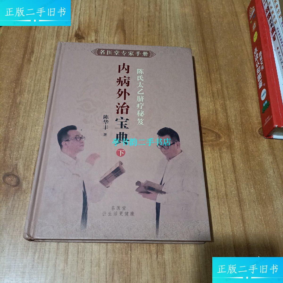 陈氏太乙脐疗秘笈 内病外治宝典下册 /陈华丰 名