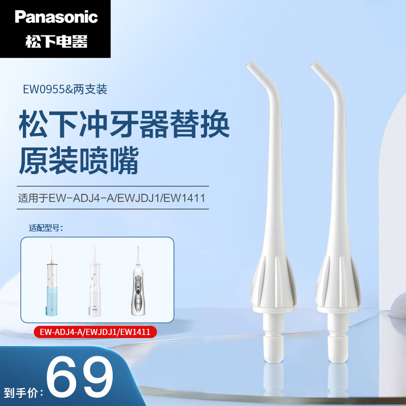 松下(Panasonic)冲牙器喷嘴 EW0955 适用于EW-ADJ4-A/EW1211A/EWJDJ1/EW1411冲牙器