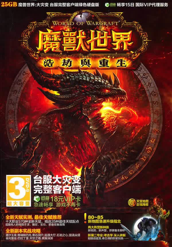 魔兽世界资料片探索指南—浩劫与重生