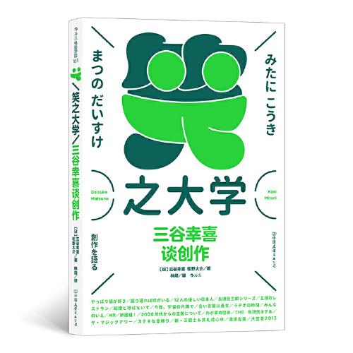 笑之大学三谷幸喜谈创作978750575