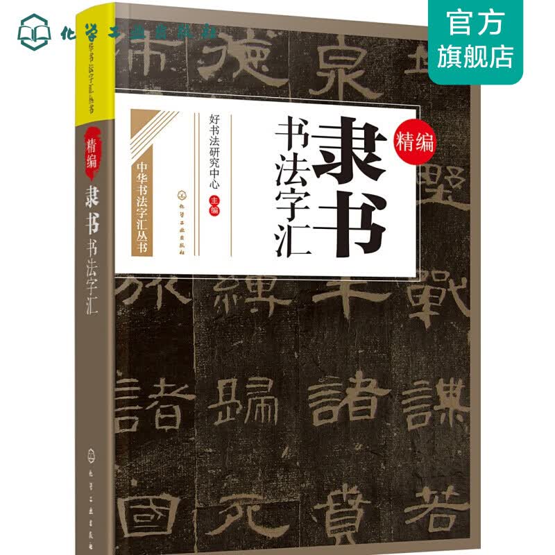 精编隶书书法字汇