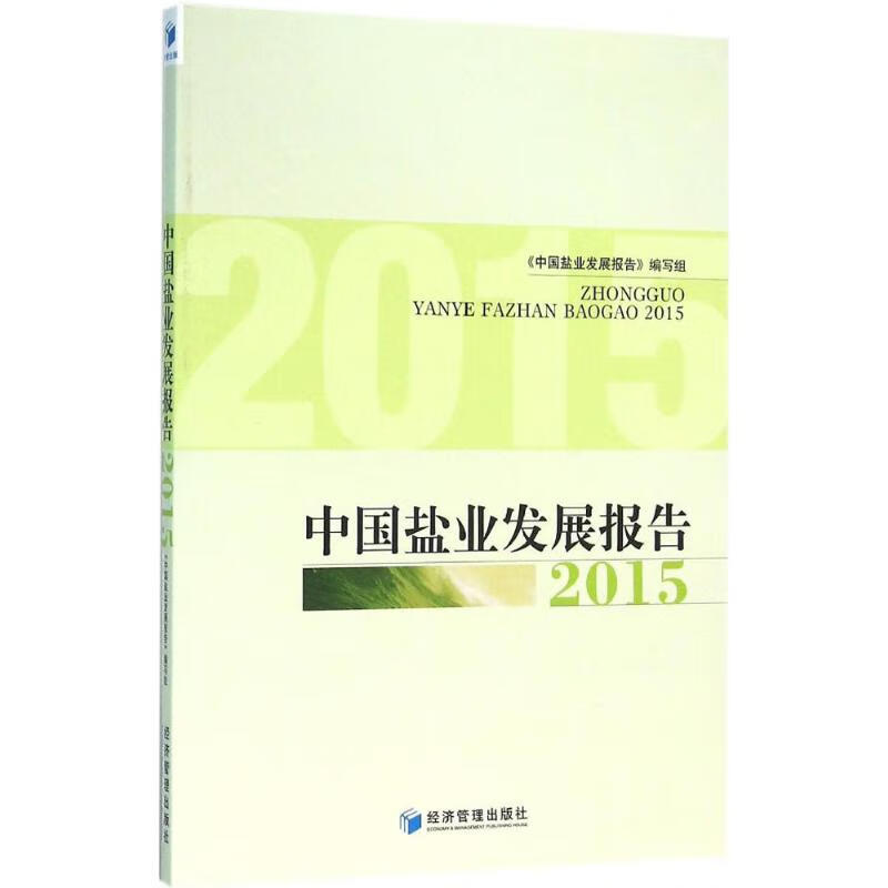 中国盐业发展报告 2015 《中国盐业发展报告》编写组  书籍