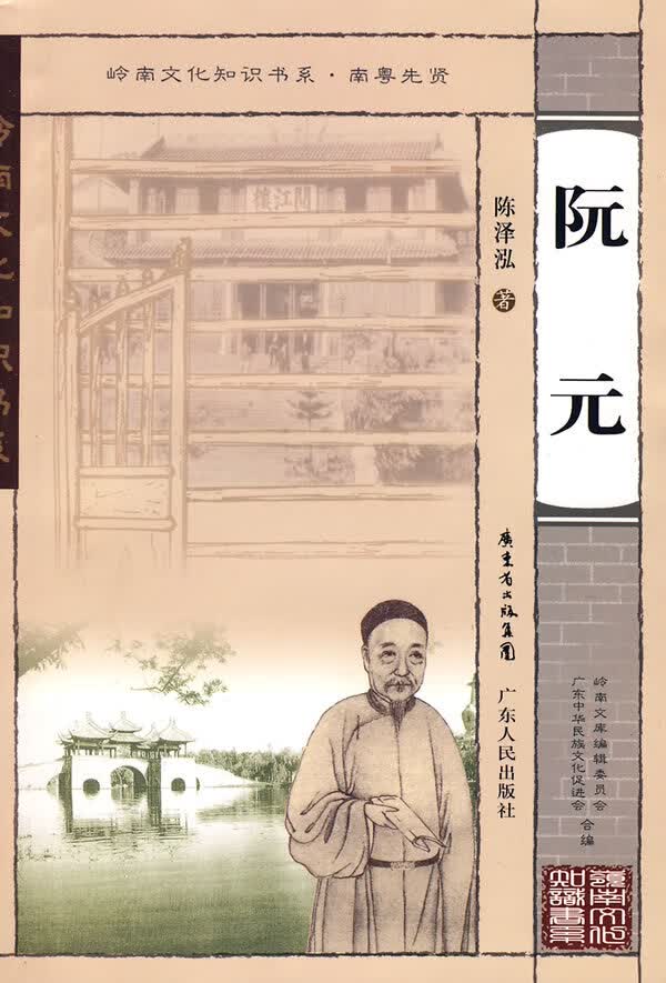 岭南文化知识书系 阮元