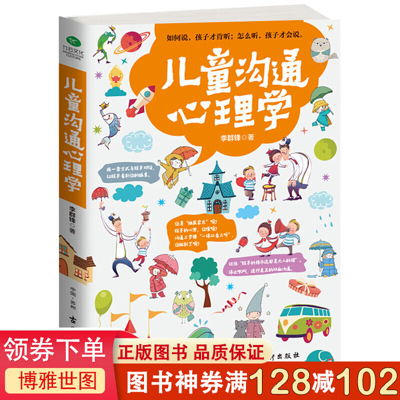儿童沟通心理学 行为心理学教育孩子的书籍帮助孩子成长技巧 育儿书籍父母读物儿童沟通 了解
