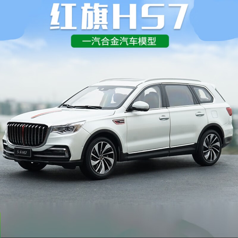 1:18代工 一汽红旗hs7模型 suv越野车合金汽车模型 白色