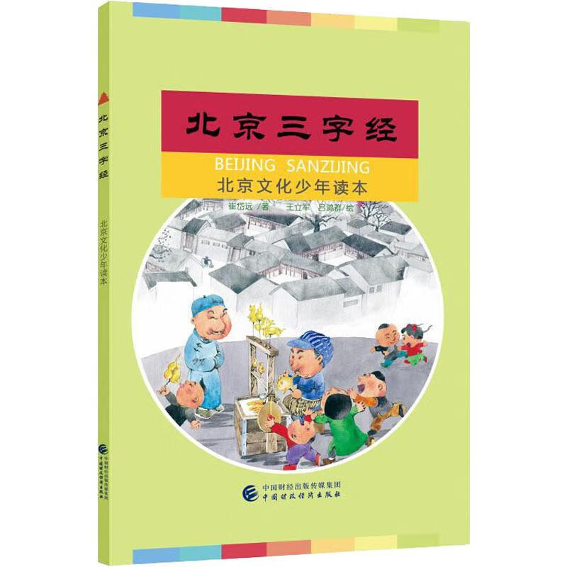 北京三字经 崔岱远 书籍