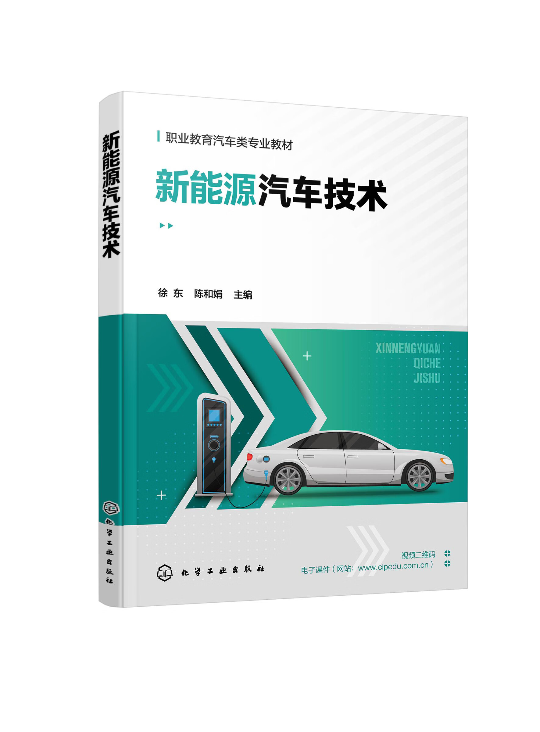新能源汽车技术 徐东 陈和娟 职业教育汽车类专业教材 新能源汽车入门