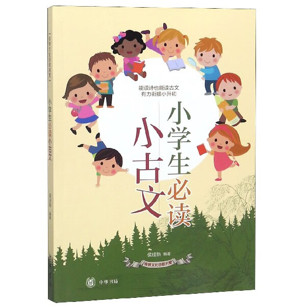 【新华书店旗舰店官网】 小学生必读小古文/传统文化日积月累 中华书局 正版
