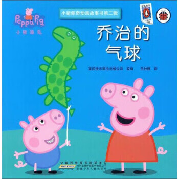 乔治的气球-小猪佩奇动画故事书-第二辑