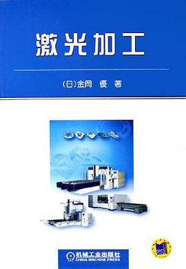 激光加工 金冈优 机械工业出版社 9787111169086