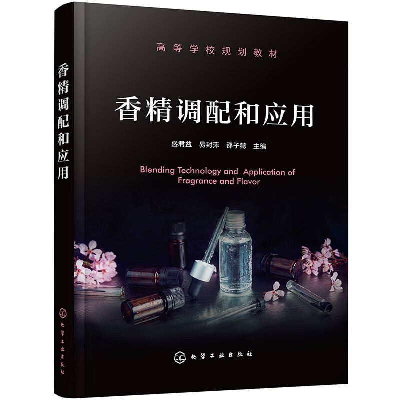 香精调配和应用(盛君益)